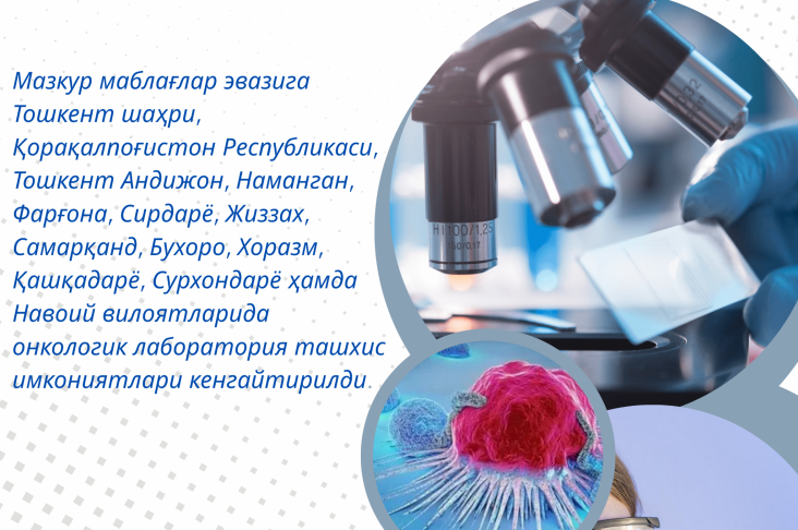 Онкология хизматларини лаборатор жиҳатдан кучайтиришга 13,3 млрд сўм маблағ ажратилди (1)